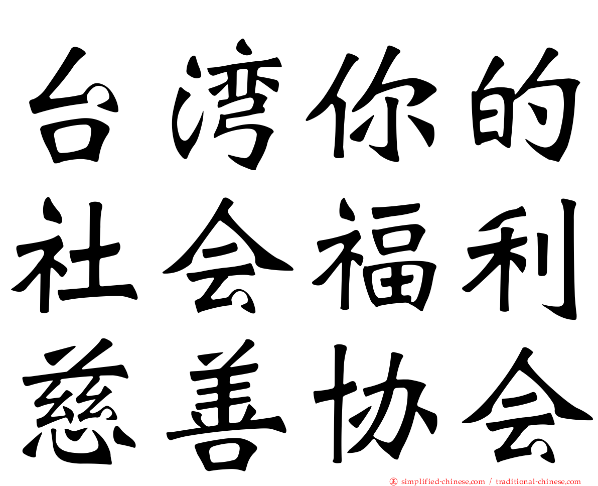 台湾你的社会福利慈善协会