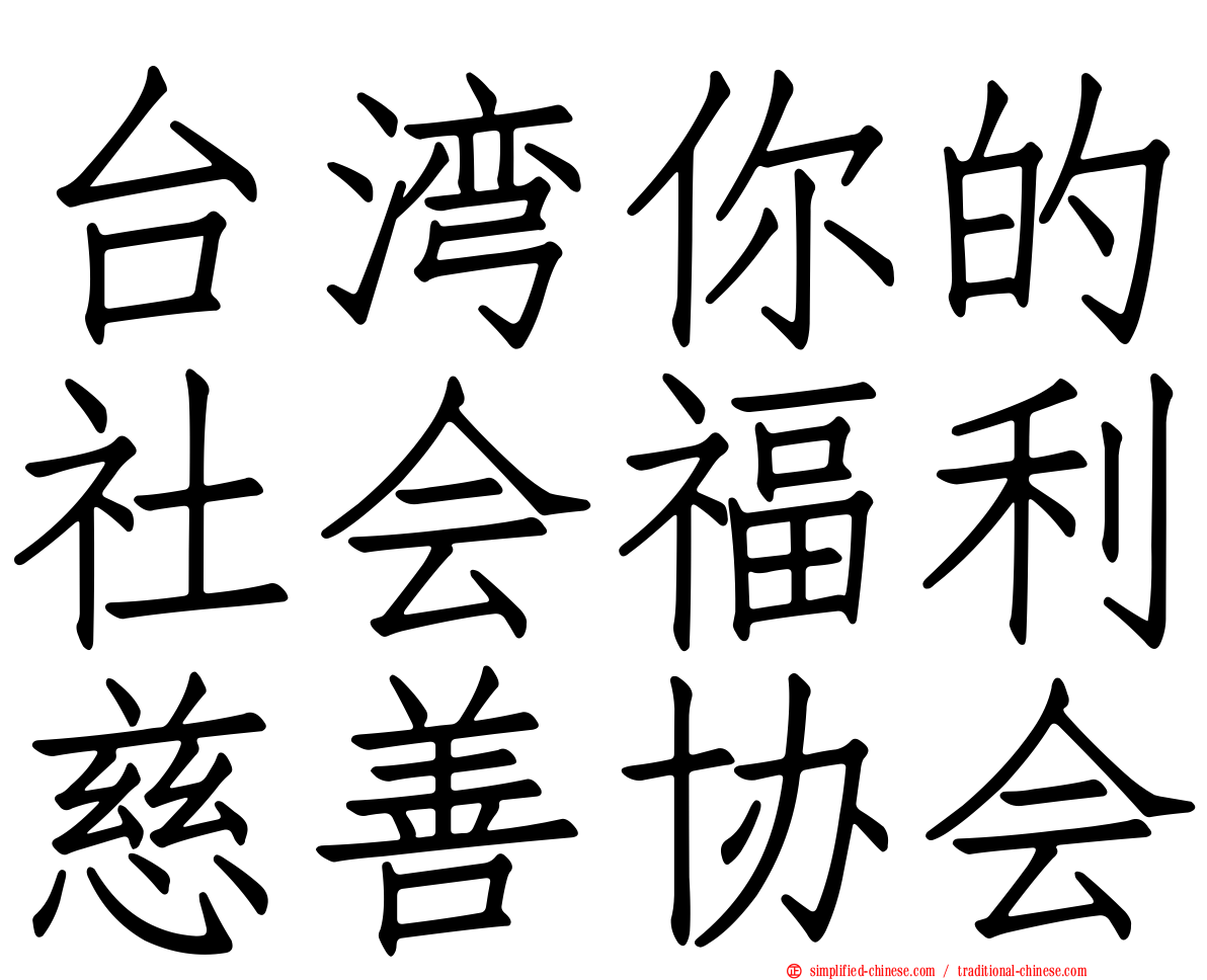 台湾你的社会福利慈善协会