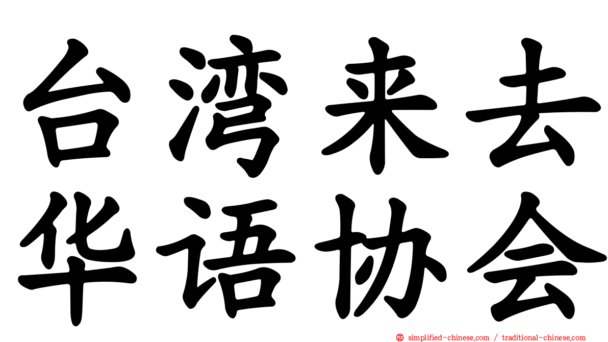 台湾来去华语协会