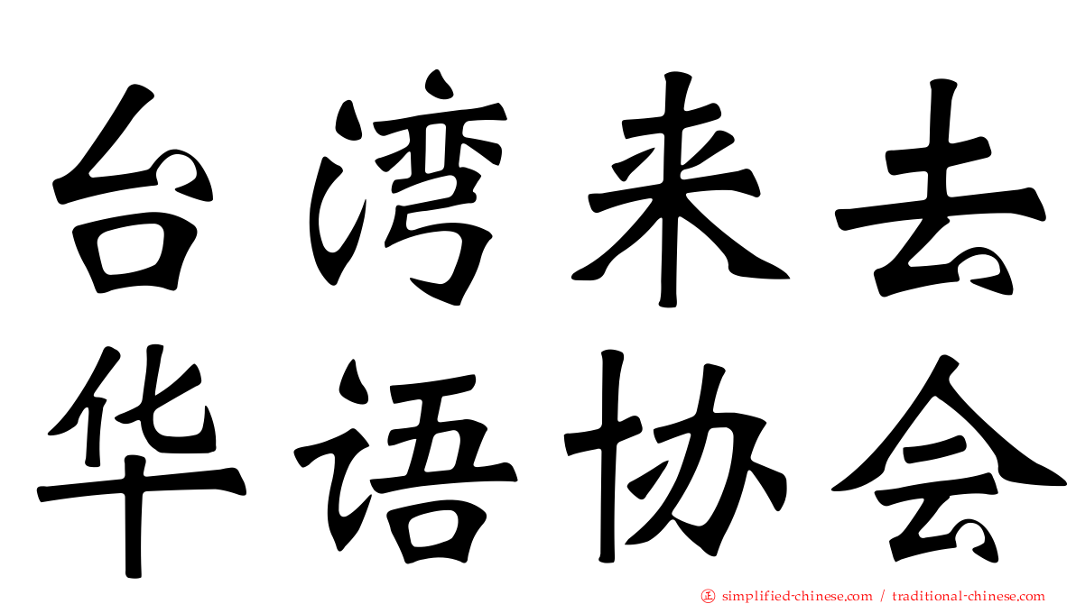 台湾来去华语协会