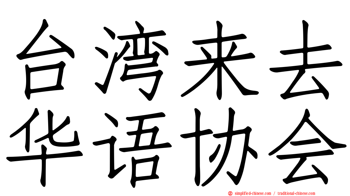 台湾来去华语协会