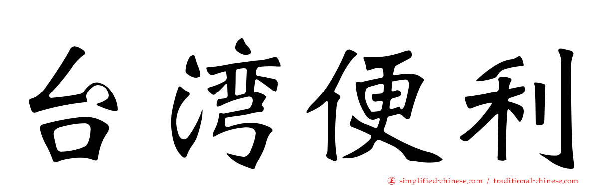 台湾便利