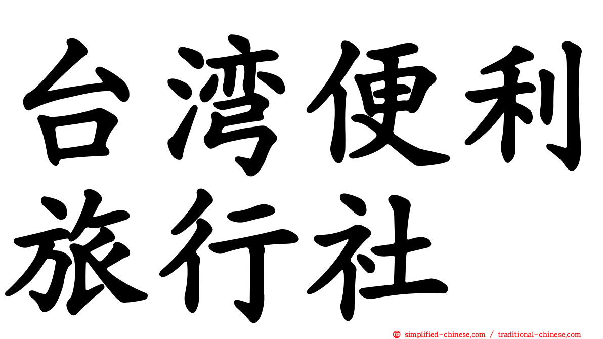 台湾便利旅行社