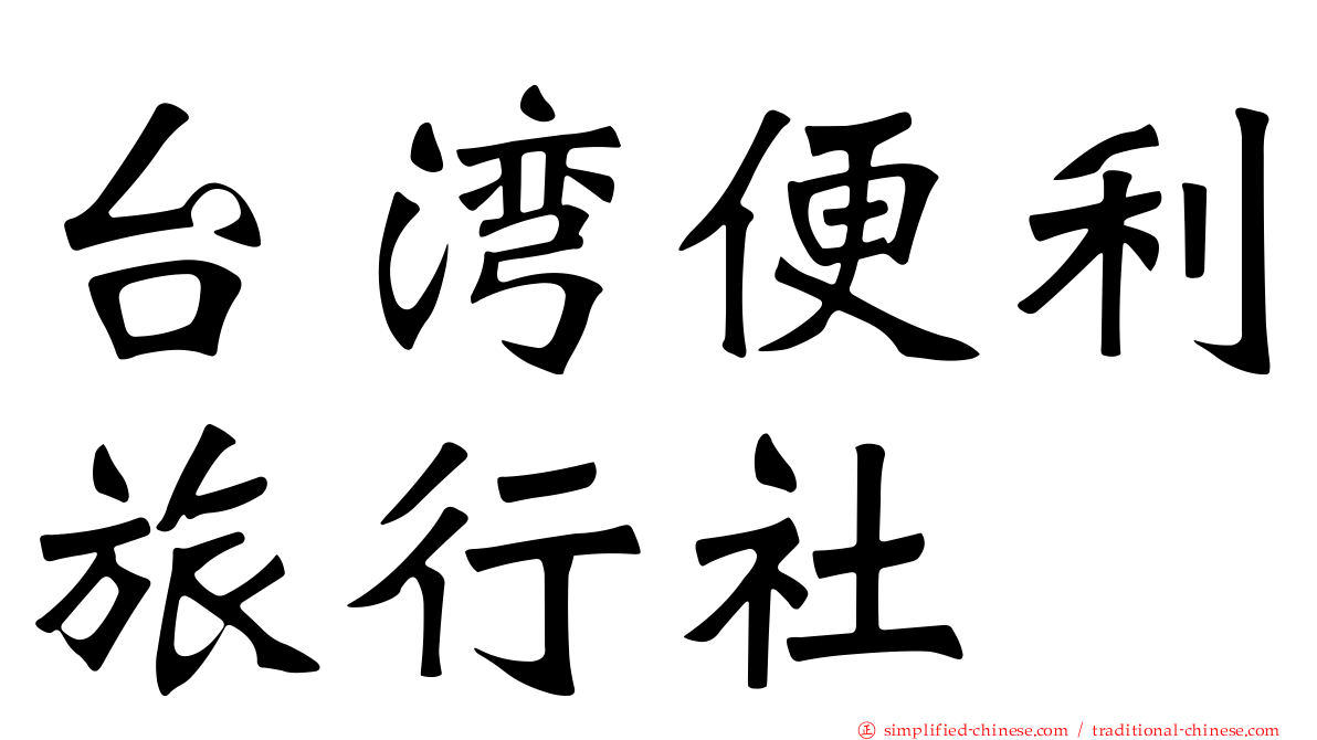台湾便利旅行社