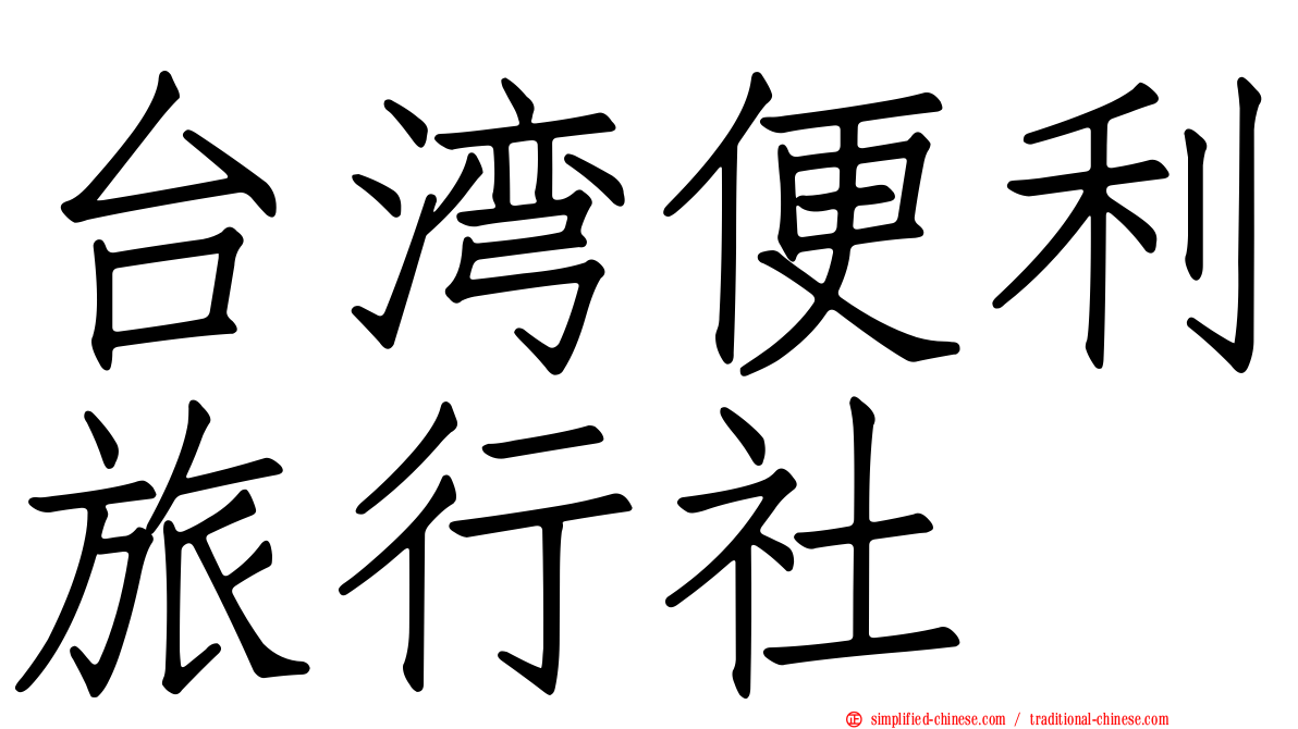 台湾便利旅行社