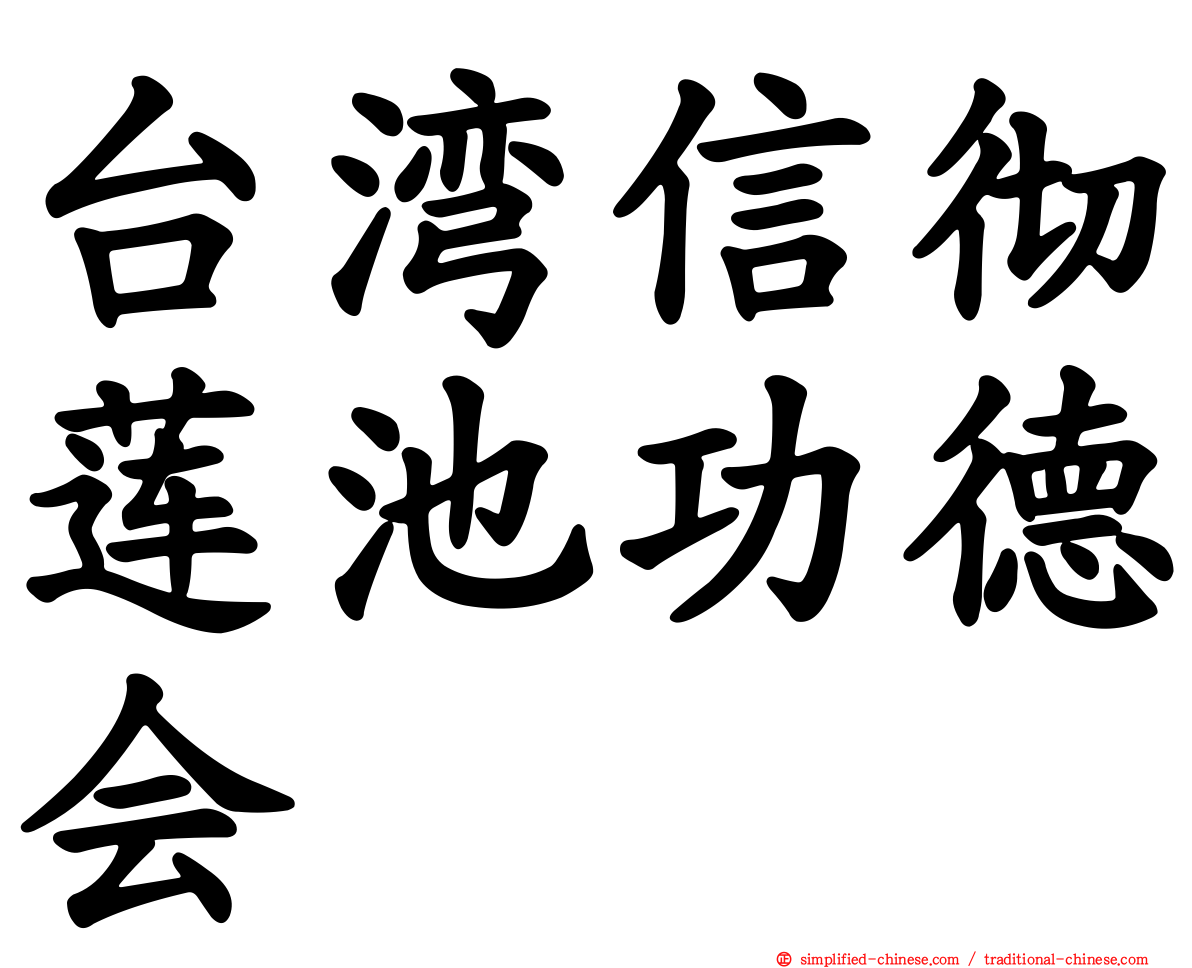 台湾信彻莲池功德会