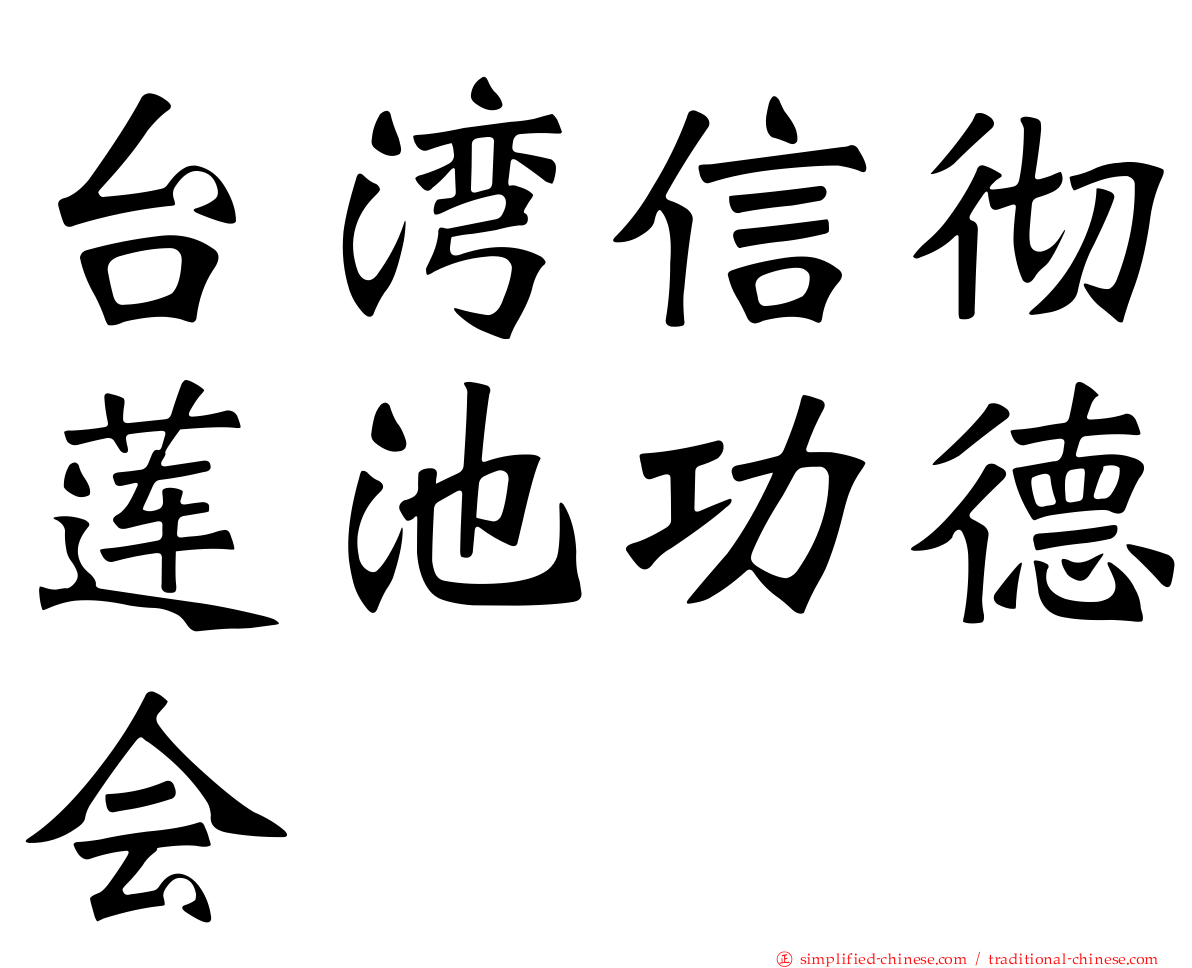 台湾信彻莲池功德会