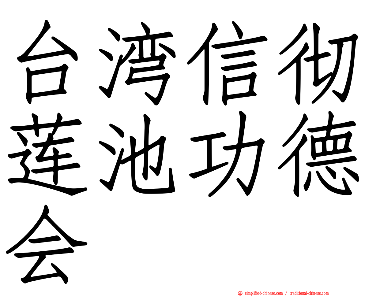 台湾信彻莲池功德会