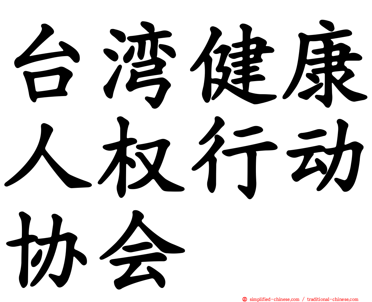 台湾健康人权行动协会