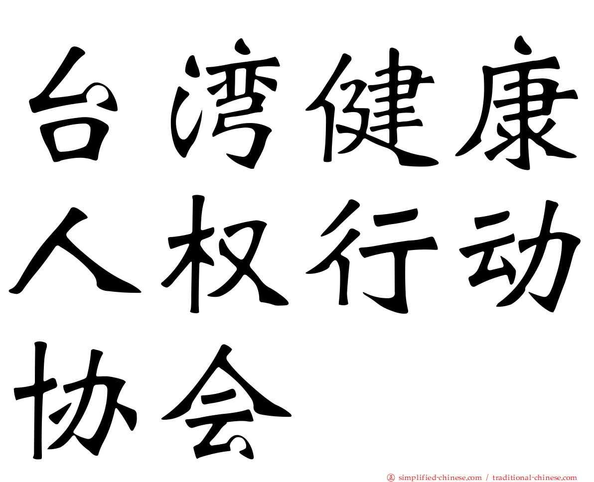台湾健康人权行动协会