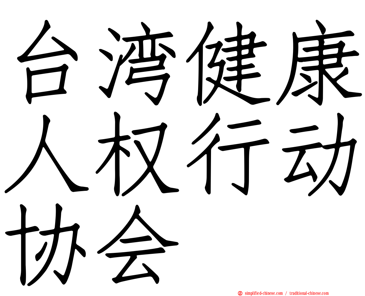 台湾健康人权行动协会