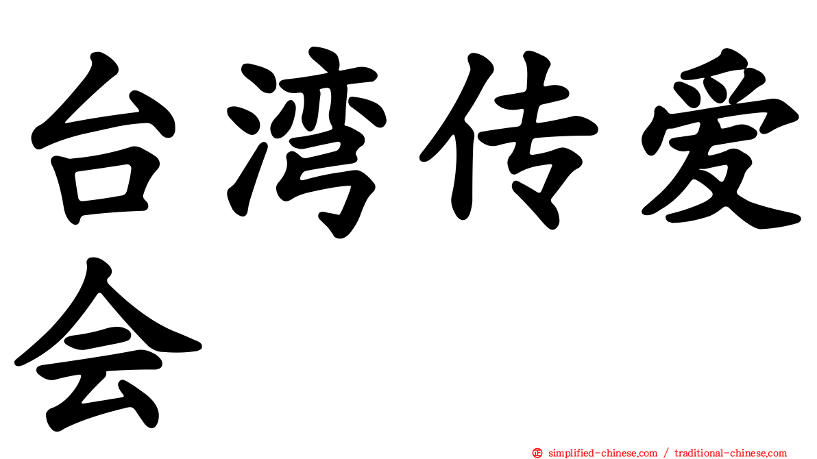 台湾传爱会