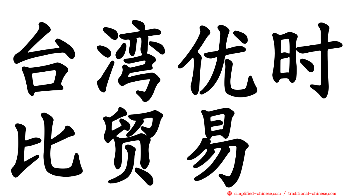 台湾优时比贸易