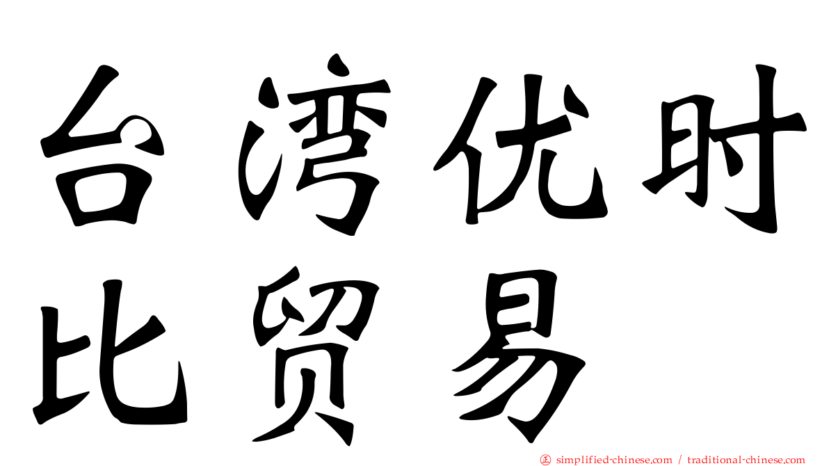 台湾优时比贸易
