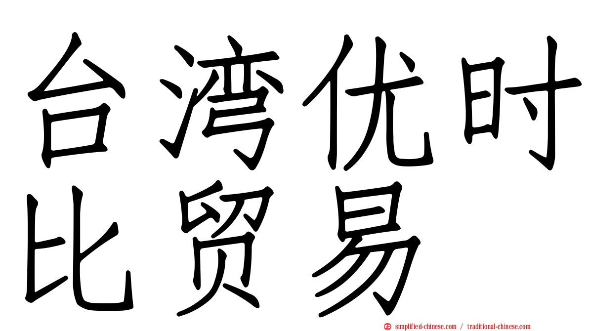 台湾优时比贸易