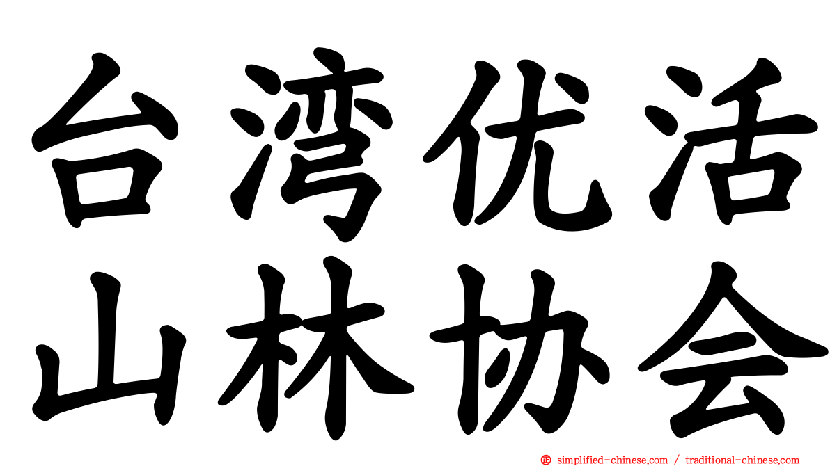 台湾优活山林协会