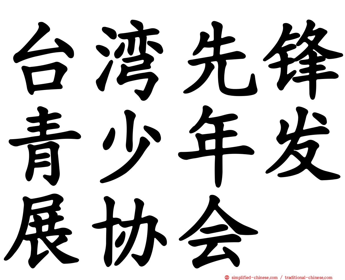 台湾先锋青少年发展协会