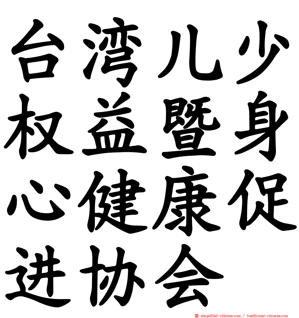 台湾儿少权益暨身心健康促进协会