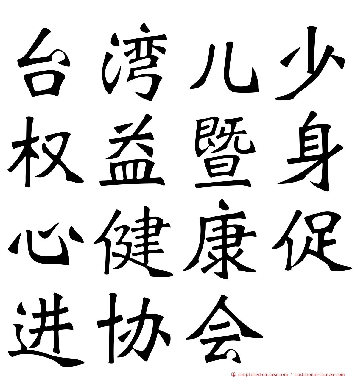 台湾儿少权益暨身心健康促进协会