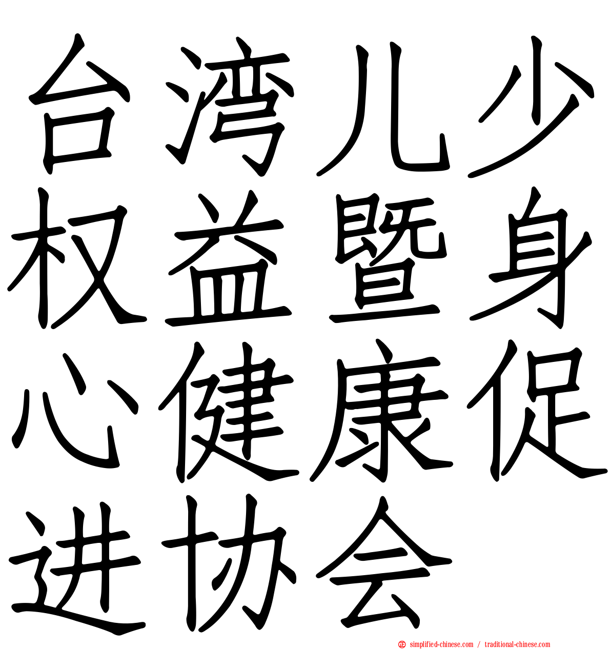 台湾儿少权益暨身心健康促进协会