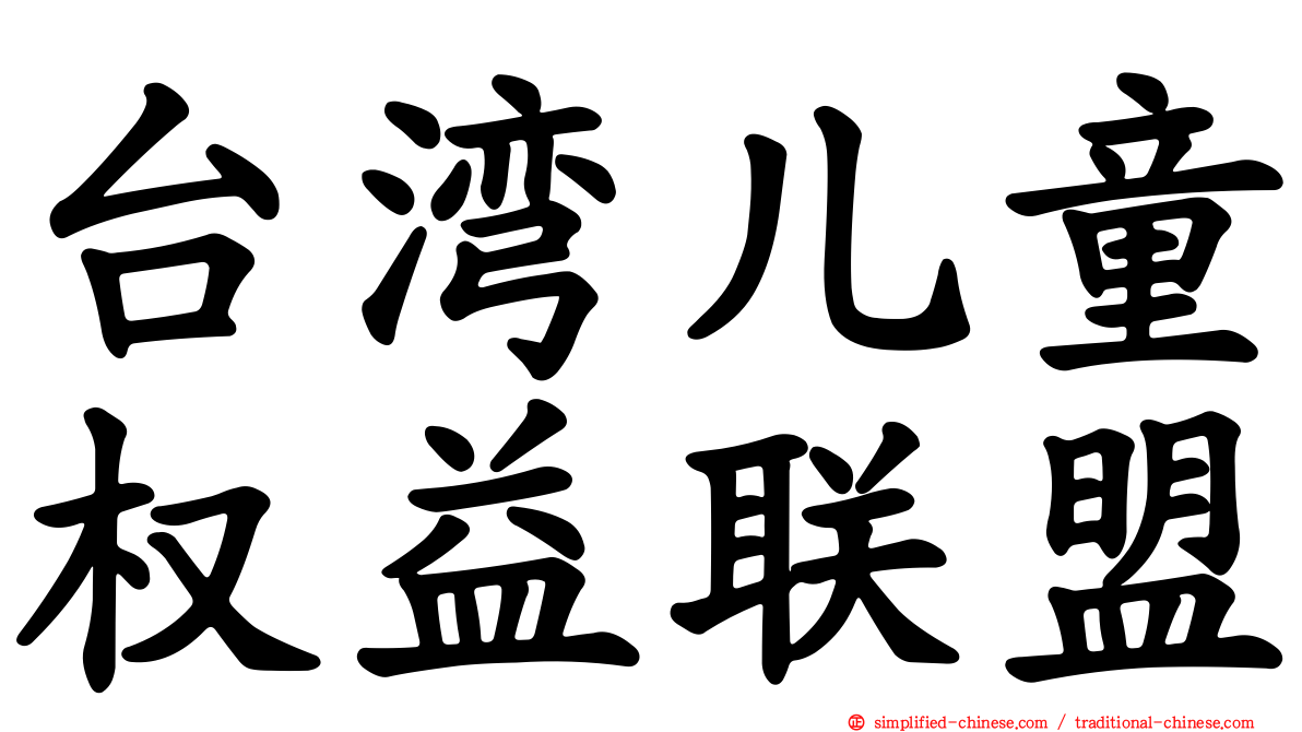 台湾儿童权益联盟