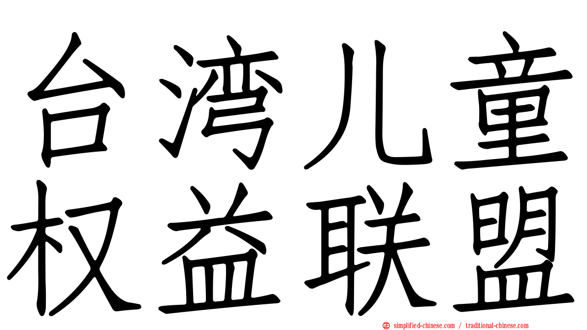 台湾儿童权益联盟