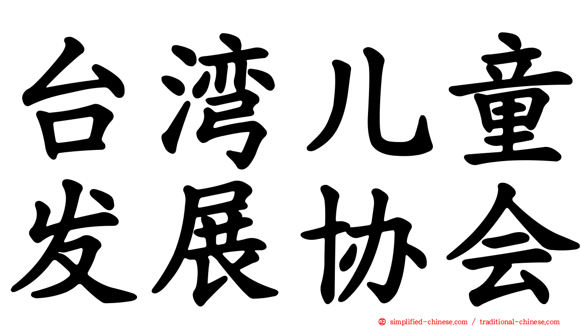 台湾儿童发展协会