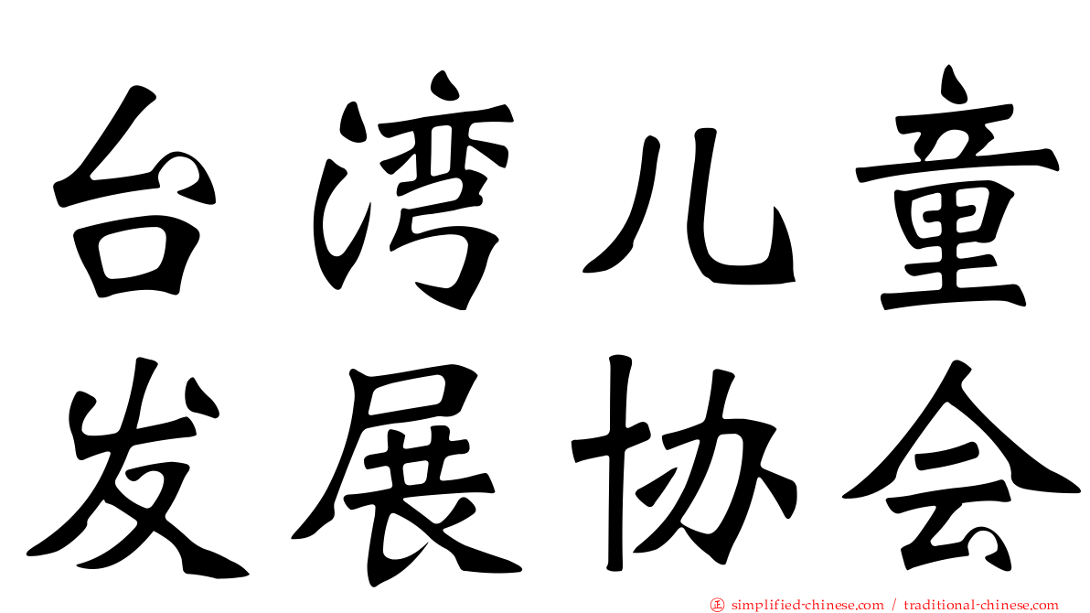 台湾儿童发展协会