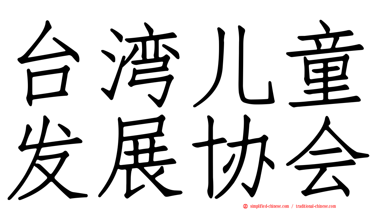 台湾儿童发展协会