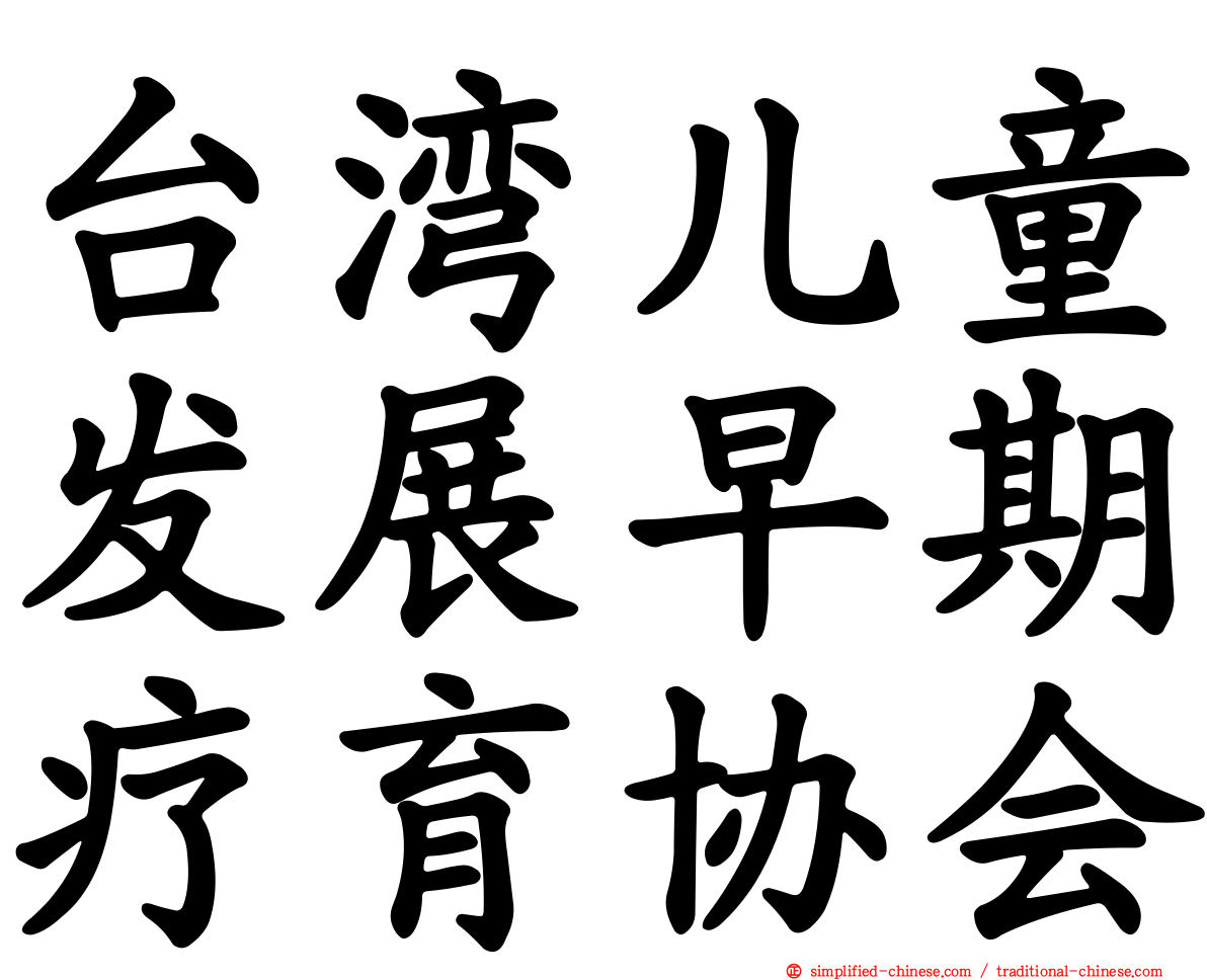 台湾儿童发展早期疗育协会