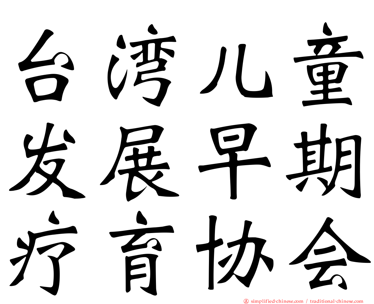 台湾儿童发展早期疗育协会
