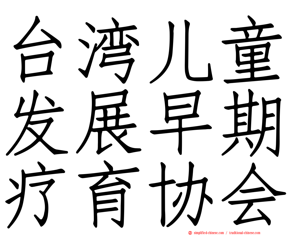 台湾儿童发展早期疗育协会