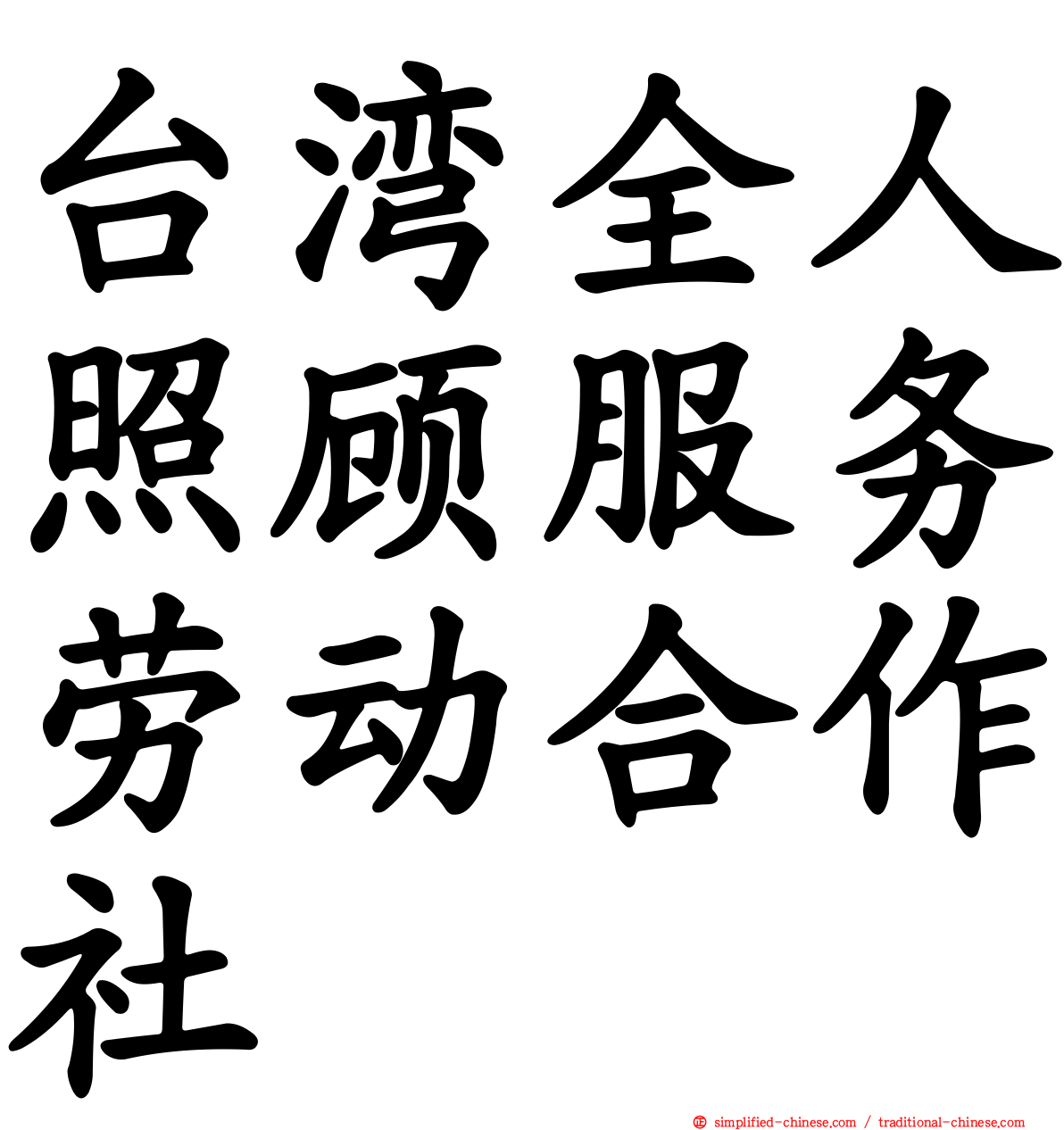 台湾全人照顾服务劳动合作社
