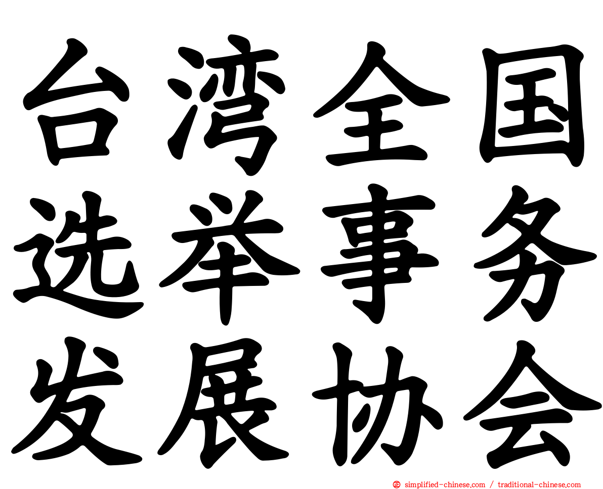 台湾全国选举事务发展协会