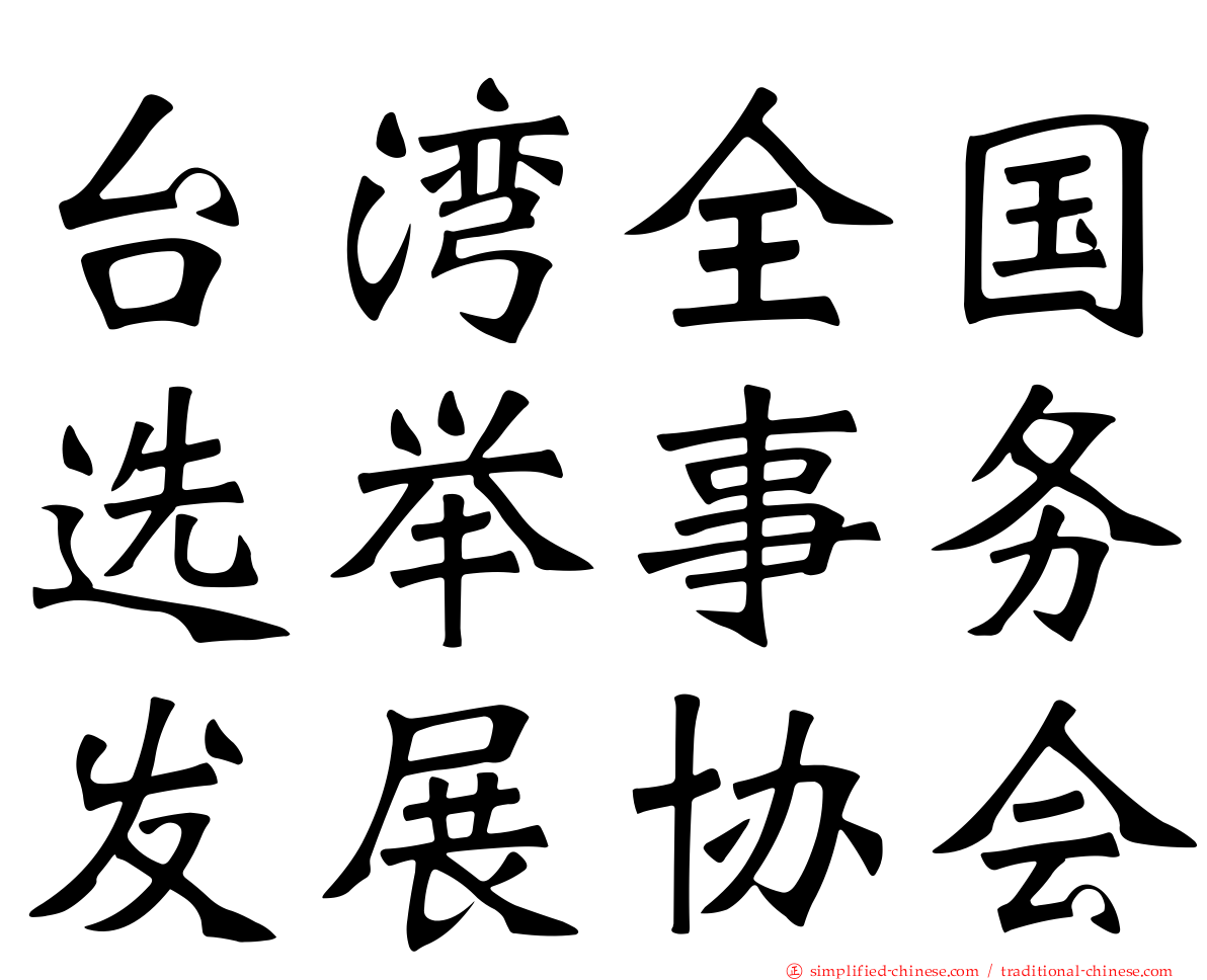 台湾全国选举事务发展协会