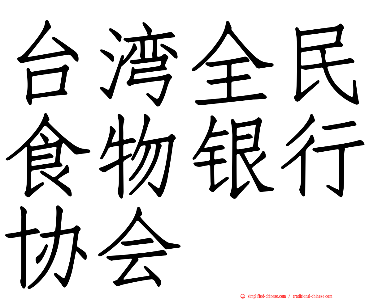 台湾全民食物银行协会