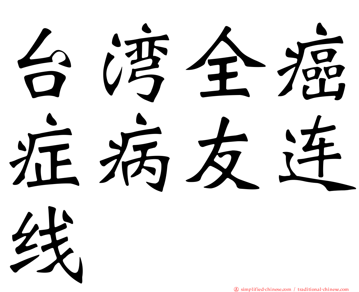 台湾全癌症病友连线