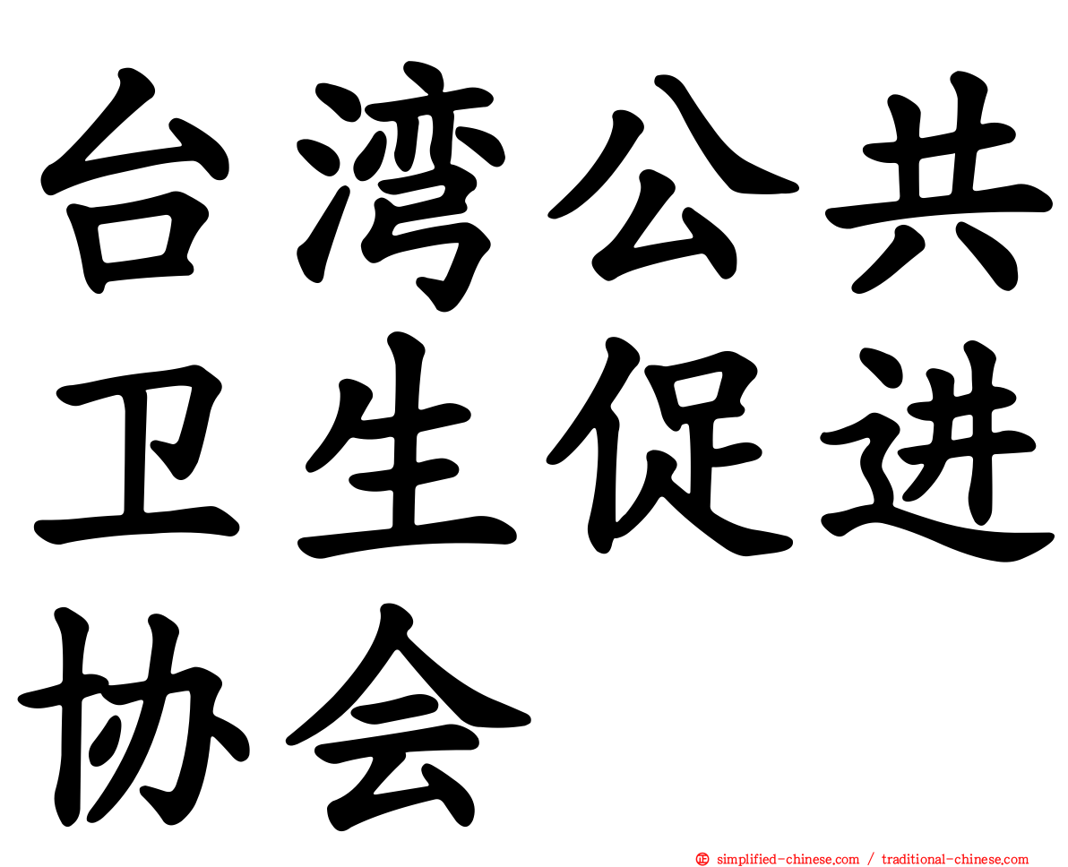 台湾公共卫生促进协会