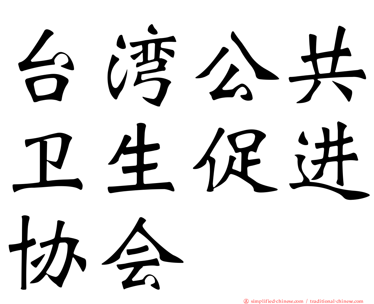 台湾公共卫生促进协会