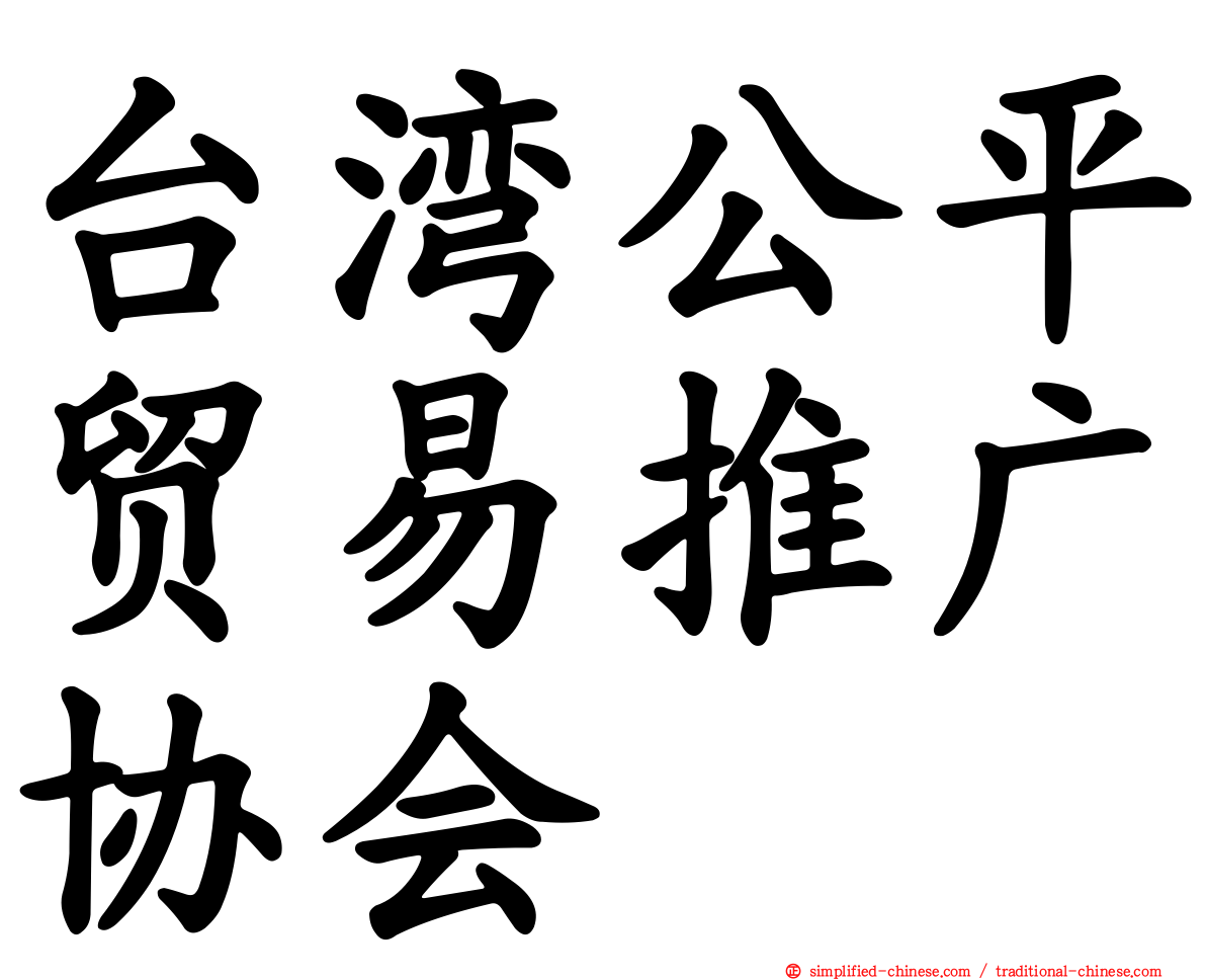 台湾公平贸易推广协会