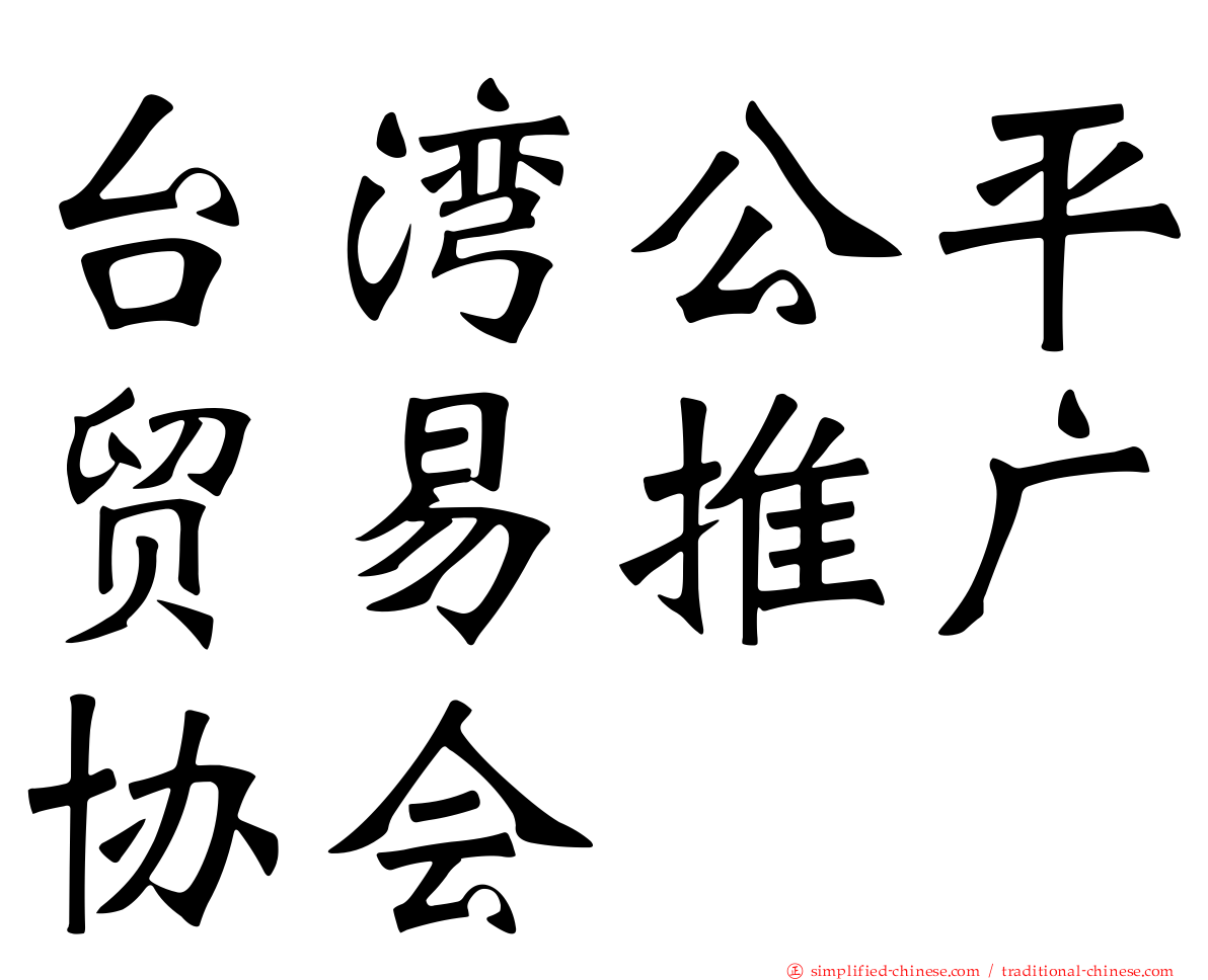 台湾公平贸易推广协会