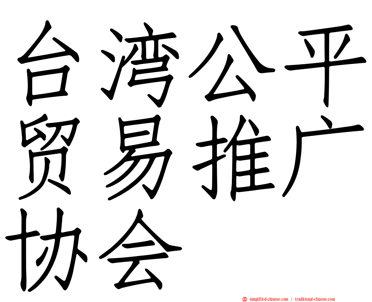 台湾公平贸易推广协会