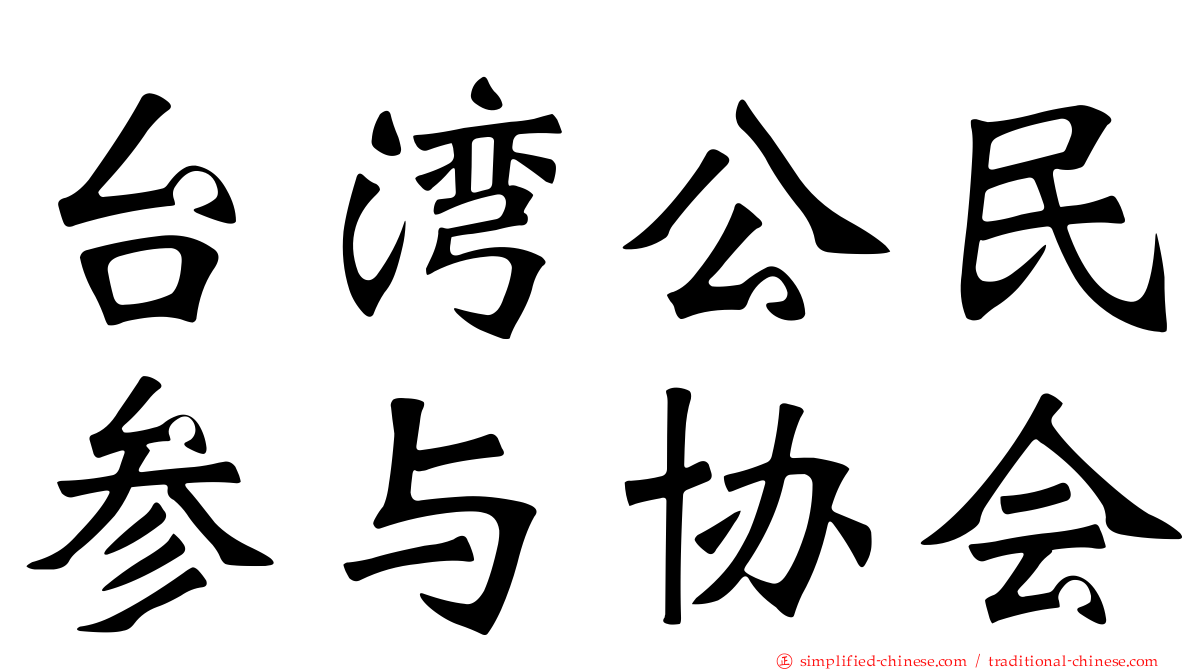 台湾公民参与协会