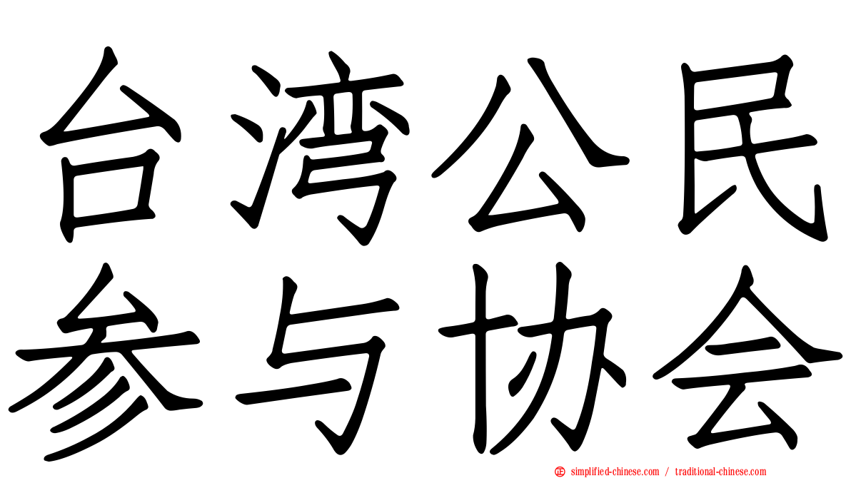 台湾公民参与协会