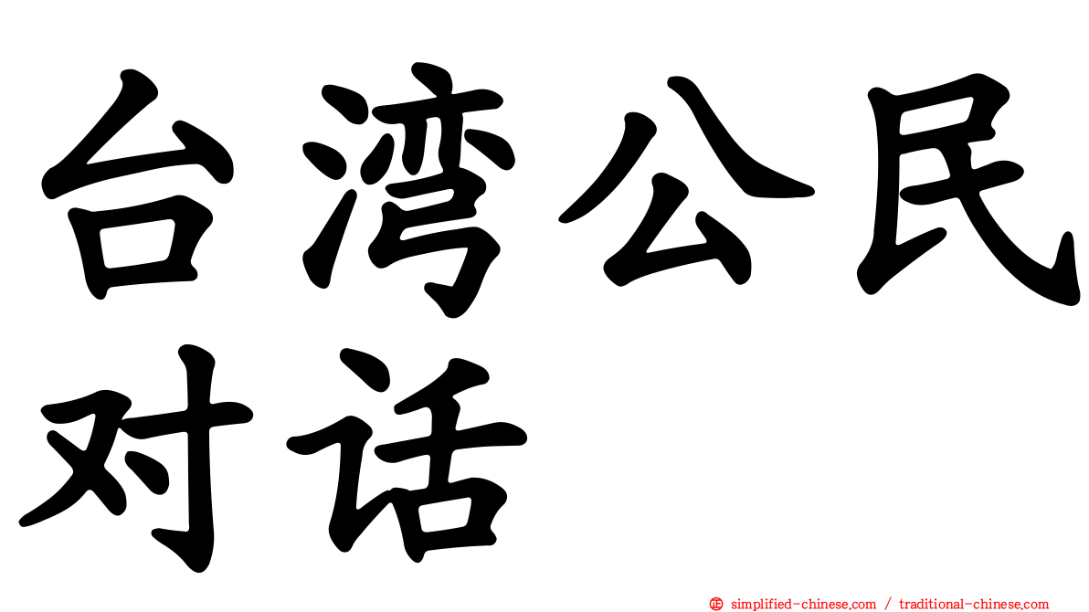 台湾公民对话