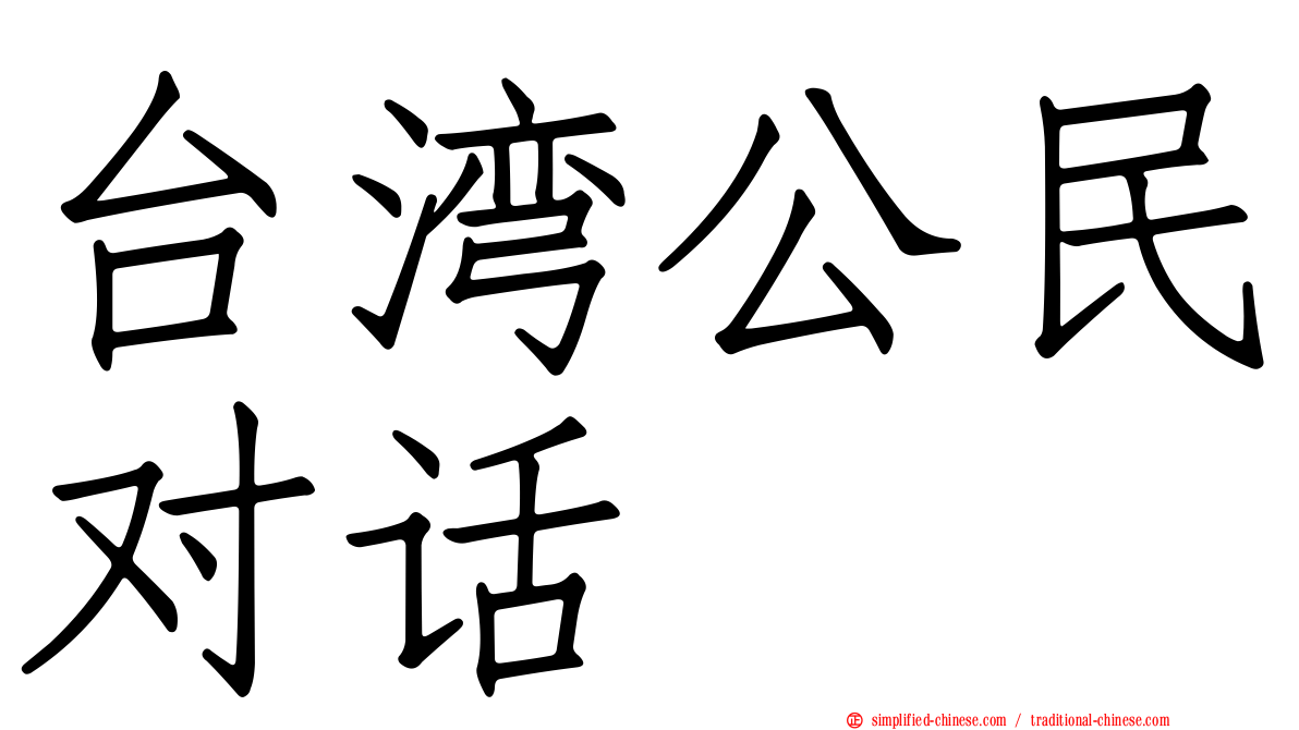 台湾公民对话