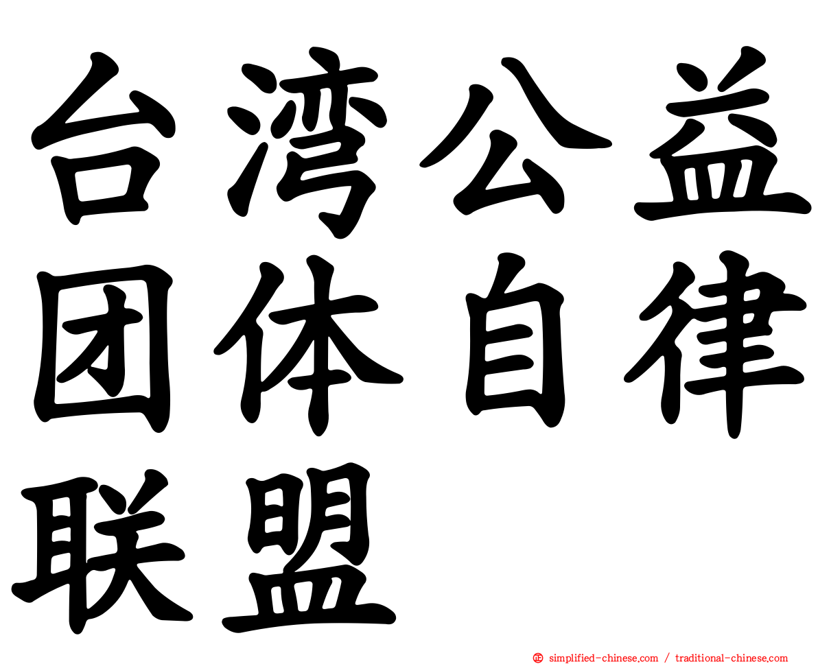 台湾公益团体自律联盟