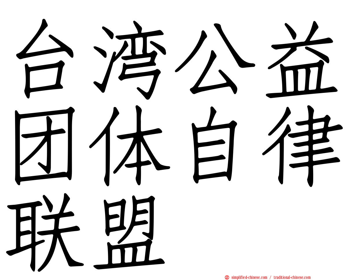 台湾公益团体自律联盟