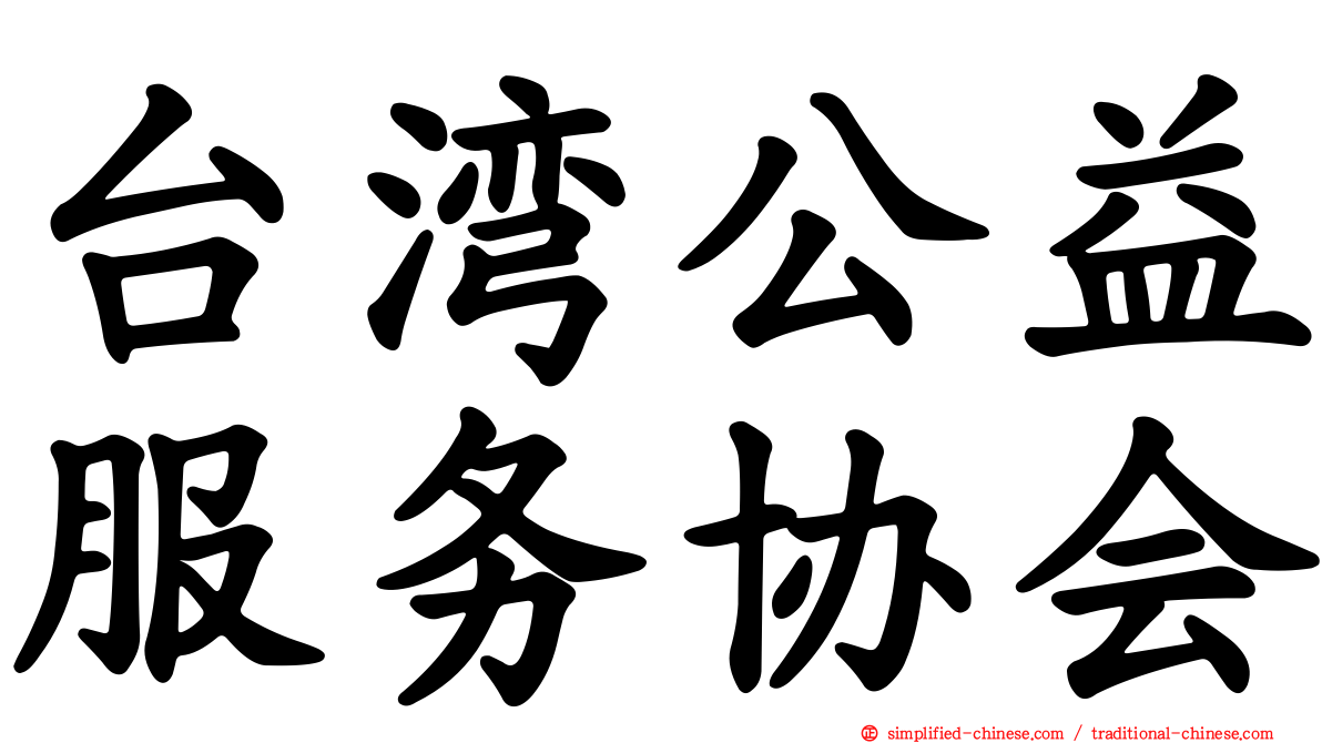 台湾公益服务协会