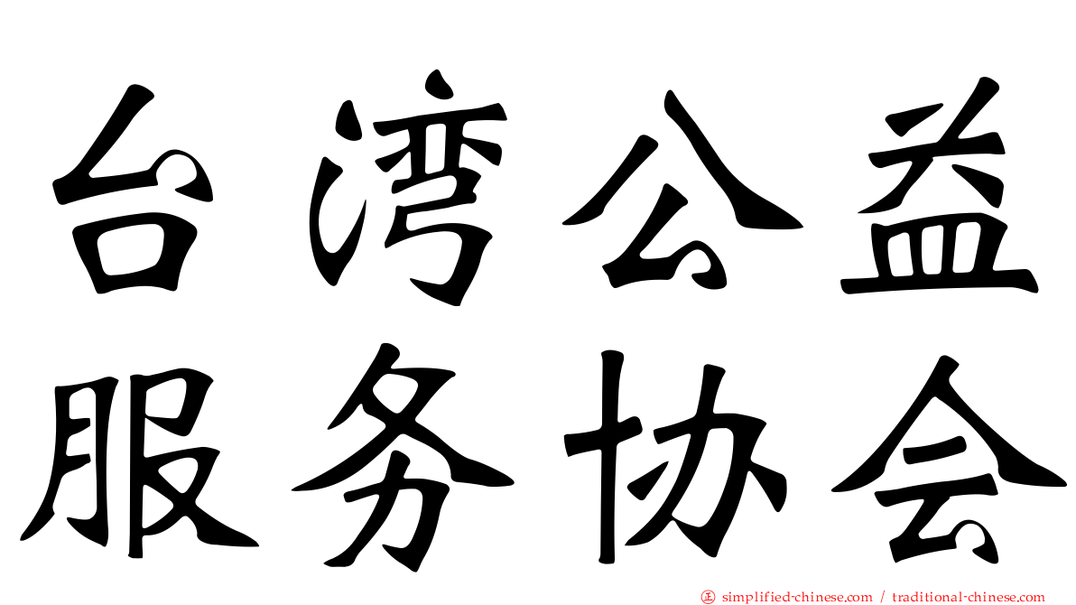 台湾公益服务协会